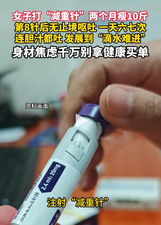 7月31日报道，浙江杭州，一女子为了瘦的更快，给自己打了“减重针”，她两