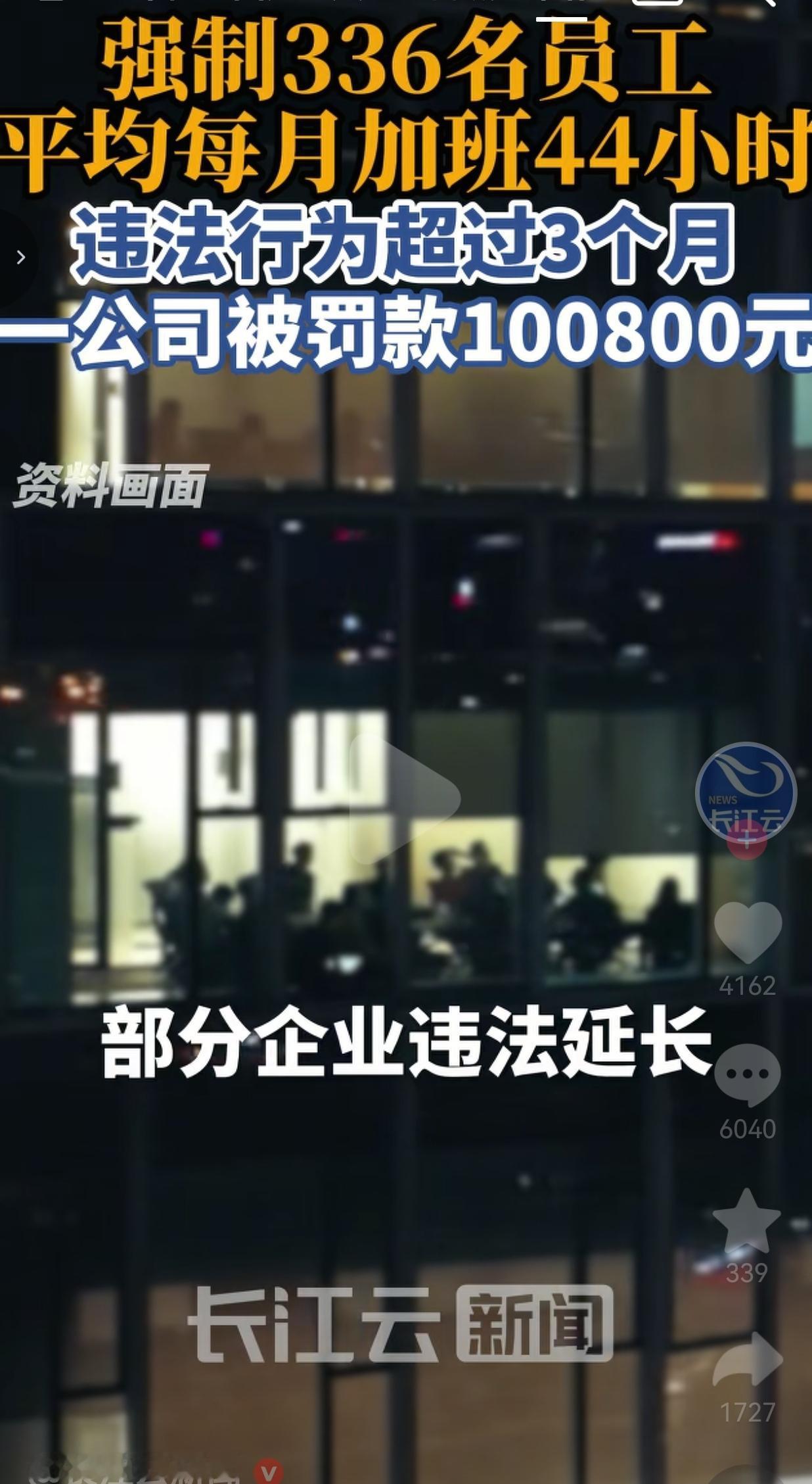 强制336人每月加班44小时，这家公司被罚款10万，大快人心！真解气！强制