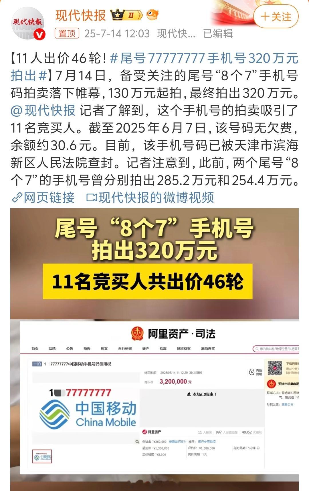 尾号77777777手机号320万元拍出总是看到这类豹子手机号码高价拍卖的话题是