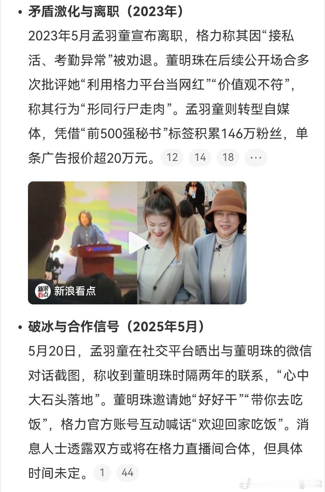 如果没记错的话，这两人当时矛盾挺大的吧？2023年5月孟羽童宣布离职，格力称其因