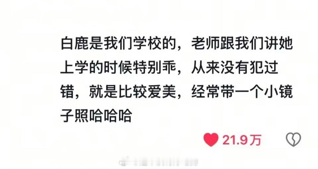 哈哈哈哈网友爆料读书时期的白鹿🫶🏻白梦妍太可爱了​​​
