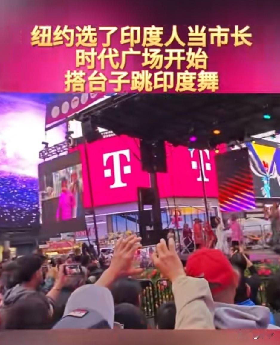 纽约选了印度人当市长，时代广场就画风突变，印度人也开始搭台子跳舞，尽情的宣