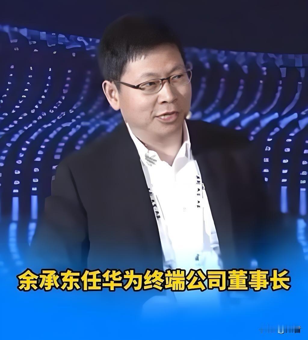 余承东破釜沉舟，总算没有白折腾，现在如愿以偿了！孟晚舟卸任终端董事长，把董事