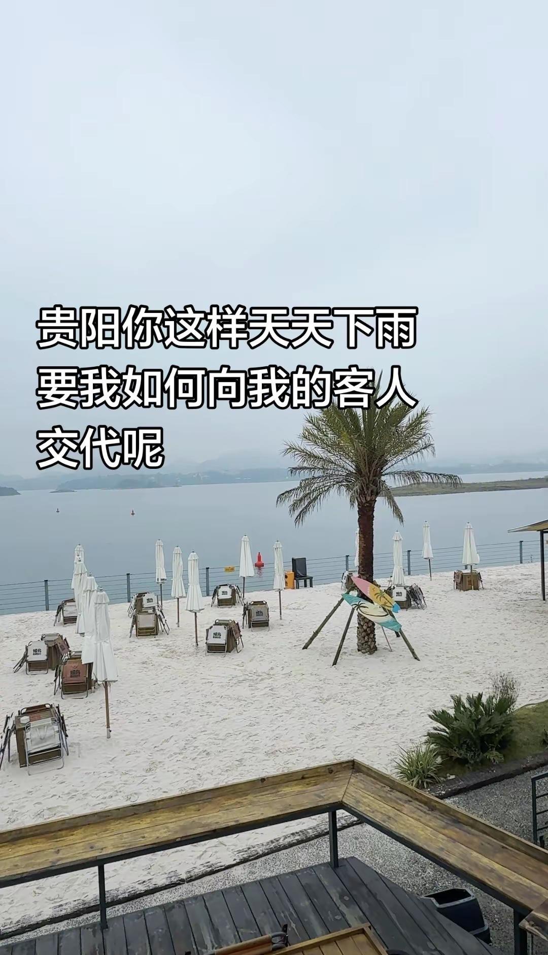 贵阳你让我怎么跟我的客人交代！已经开始期待夏天了贵阳