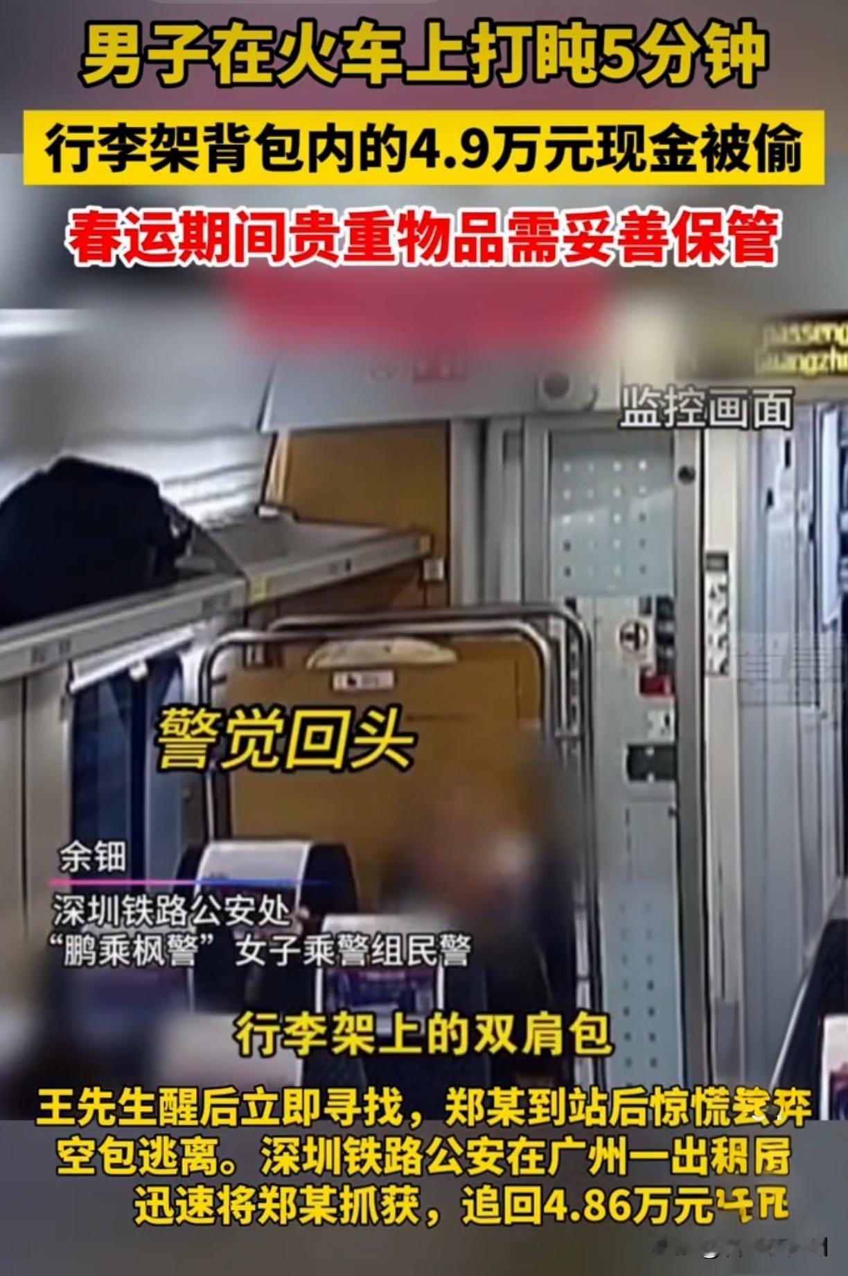打盹5分钟4万9没了？警察找到他时，所有人都愣了！坐火车打了个盹，5分钟不到