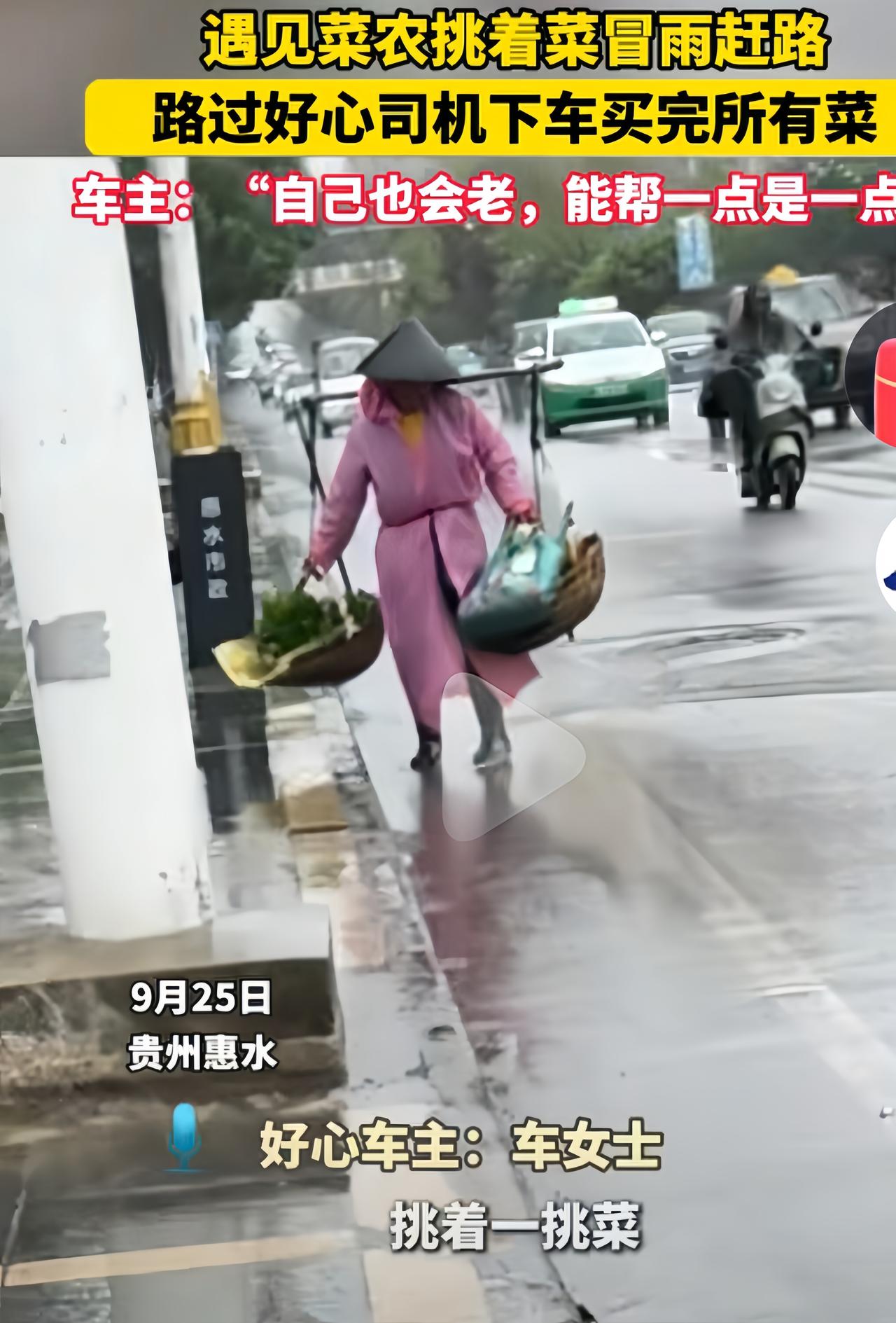 “这挑菜，我全要了！”9月25日，一位女子开车途中，看见一位瘸腿老人正挑着一担菜