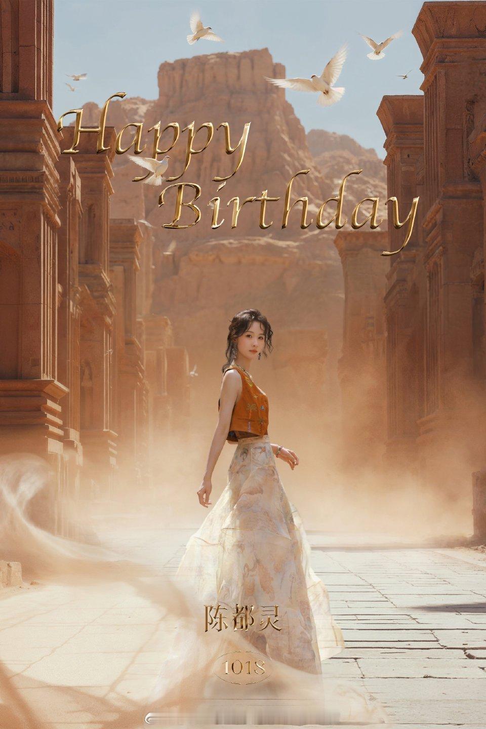 陈都灵1018生日快乐亲爱的嘟嘟，生日快乐！🎂愿你新的一岁，事业一路生花，生