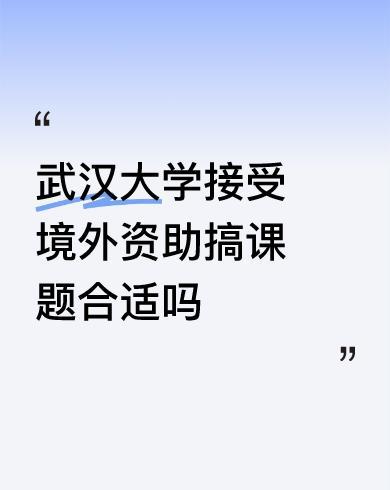 武大被爆接爱美方资助，帮助其研究敏感课题！美方目的恐不简单！这事儿可有点意思哈