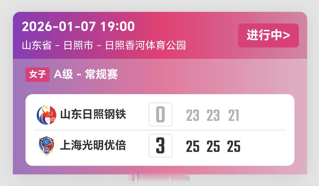 2025-2026赛季中国女子排球超级联赛第7轮，山东女排0比3上海女排（23