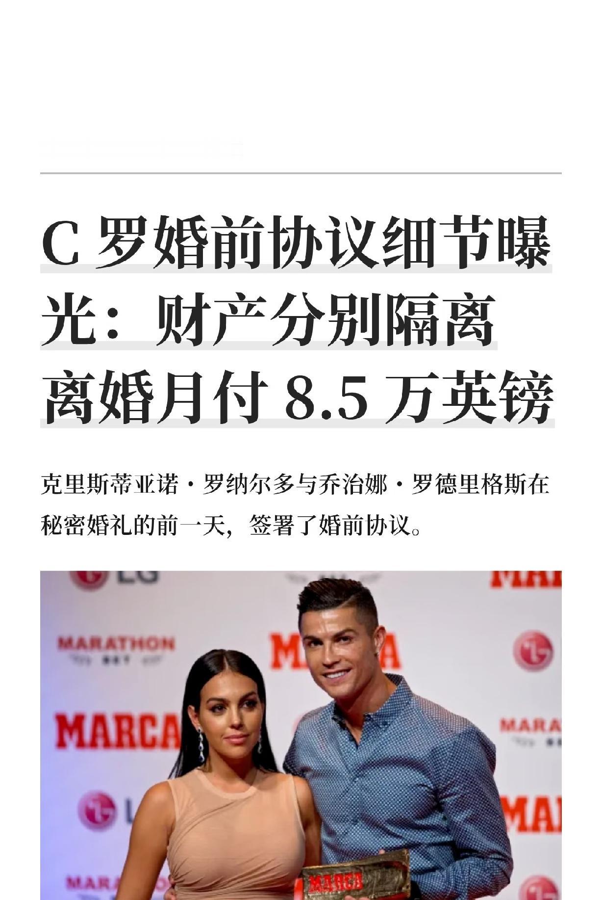 C罗婚前协议曝光：如果离婚，妻子每个月仅得8.5万英镑。8.5万英镑对于普通人