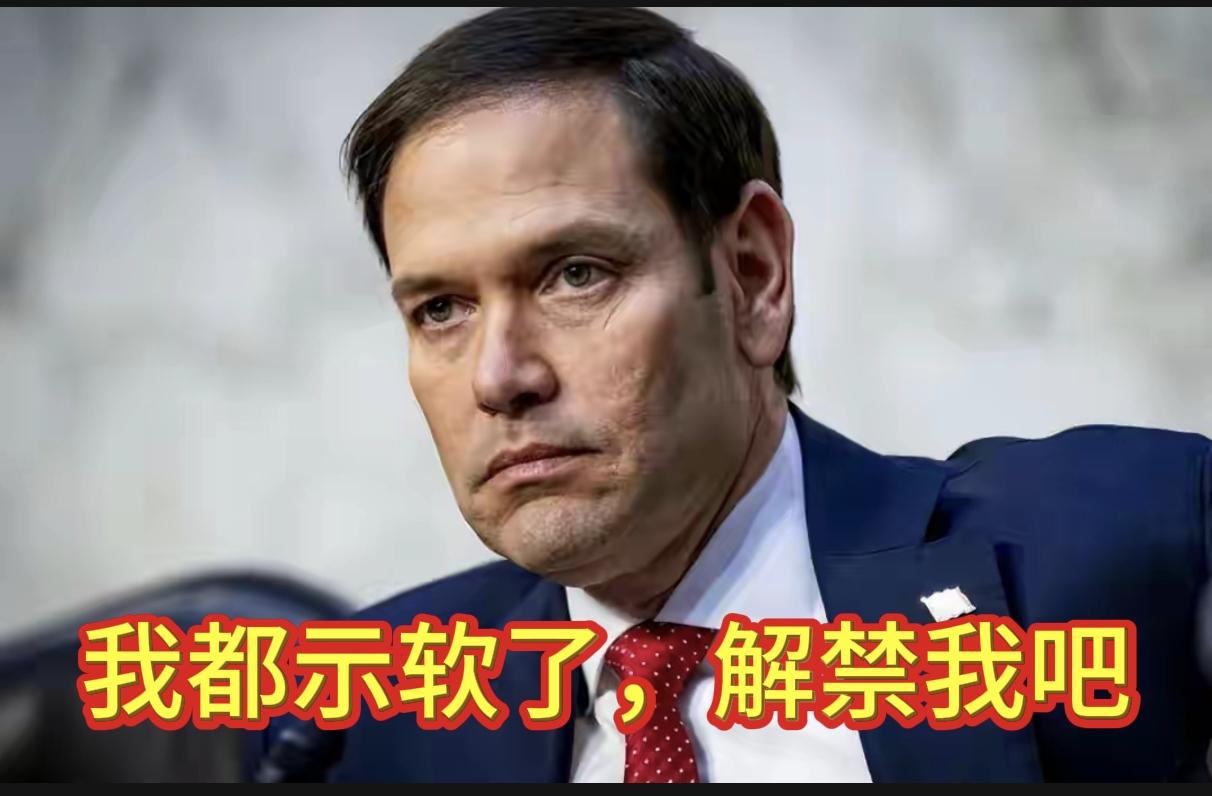鲁比奥服软了，我们会解除对他的制裁禁令吗？鲁比奥是被中方制裁的国务卿。4月份
