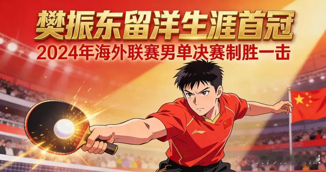 “6小时4胜”的极限考验！樊振东留洋生涯首冠加冕德国杯在德国新乌尔姆市的赛场上