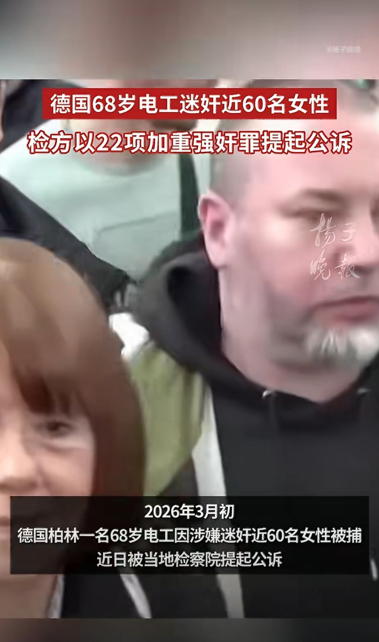 68岁电工下药迷奸58人，所有受害者看视频才知自己被侵害！！！7月，柏林检察