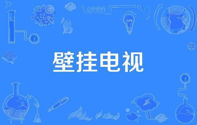 为什么你可能要再三考虑把新电视挂在墙上新电视搬进客厅，最容易让人产生一种错觉