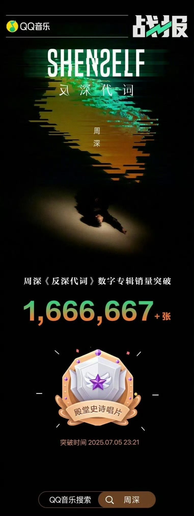 周深个专《反深代词》Q音认证殿堂史诗唱片，也是2023年至今第一张达成殿堂史诗