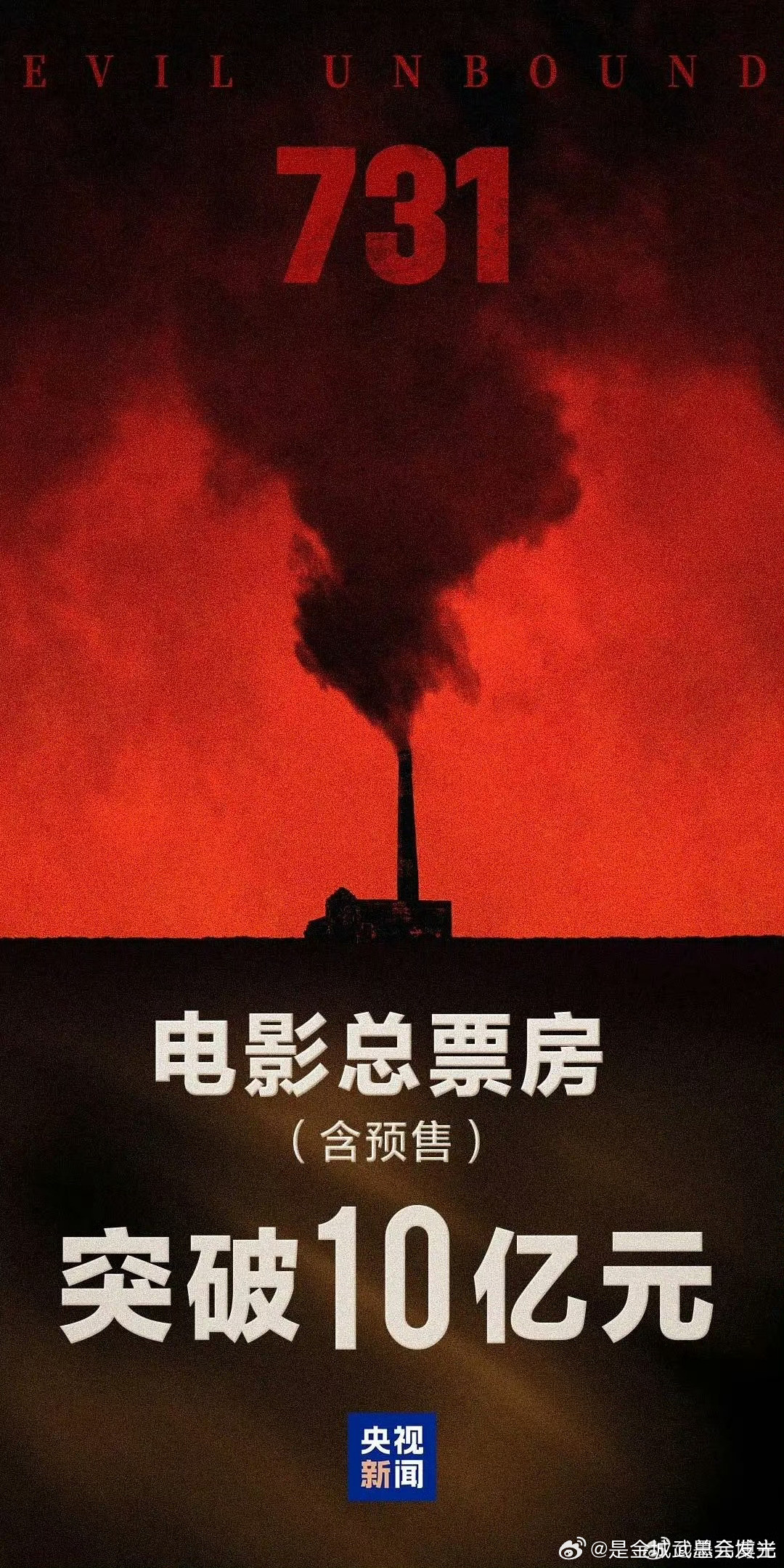731票房电影《731》上映3天，票房就已经快破十亿了，还在不断上升中花式刷片挑