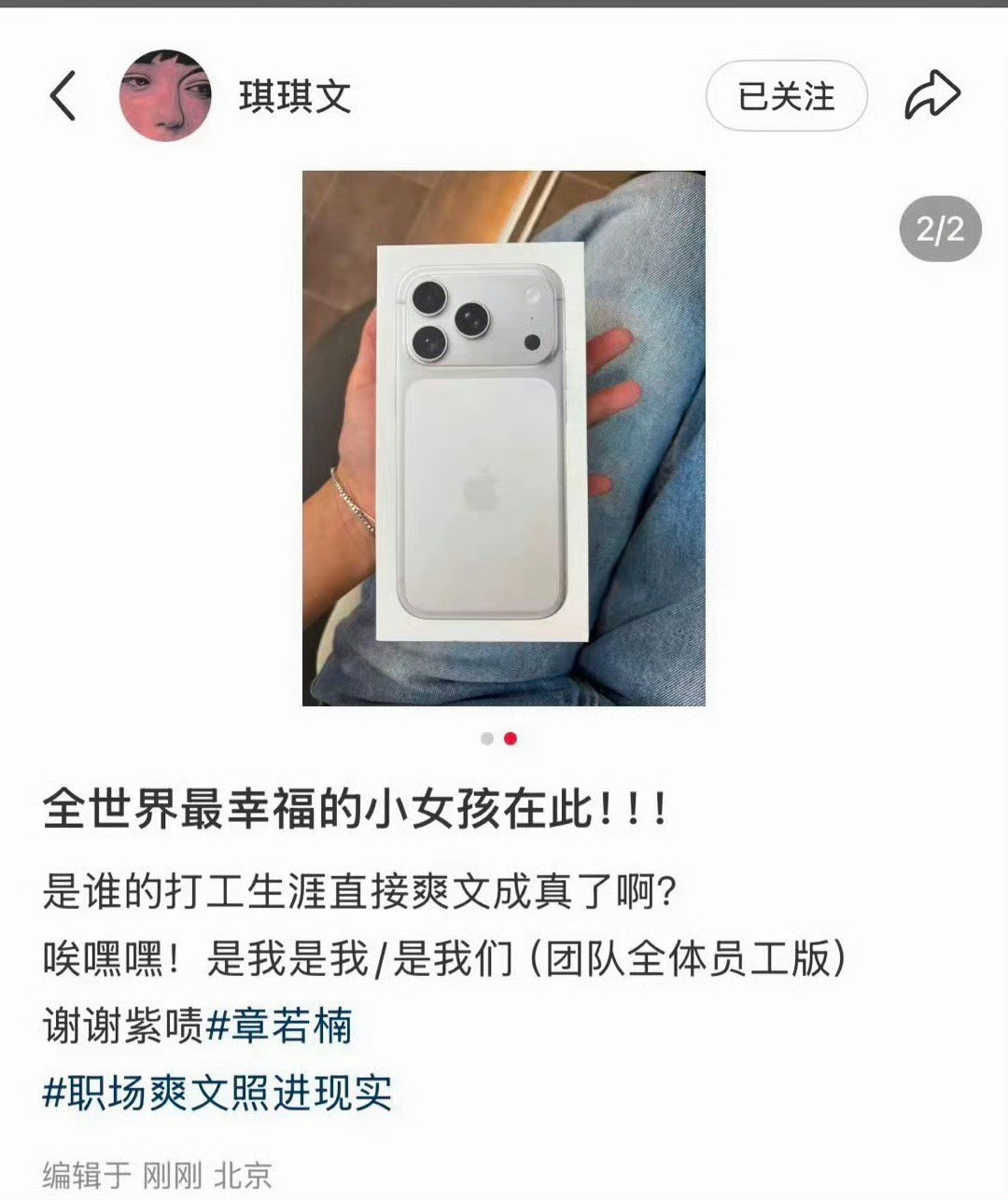 章若楠给全体员工换新手机了可以可以，人美心善还大方[点赞]（坐等有人吐槽为什么