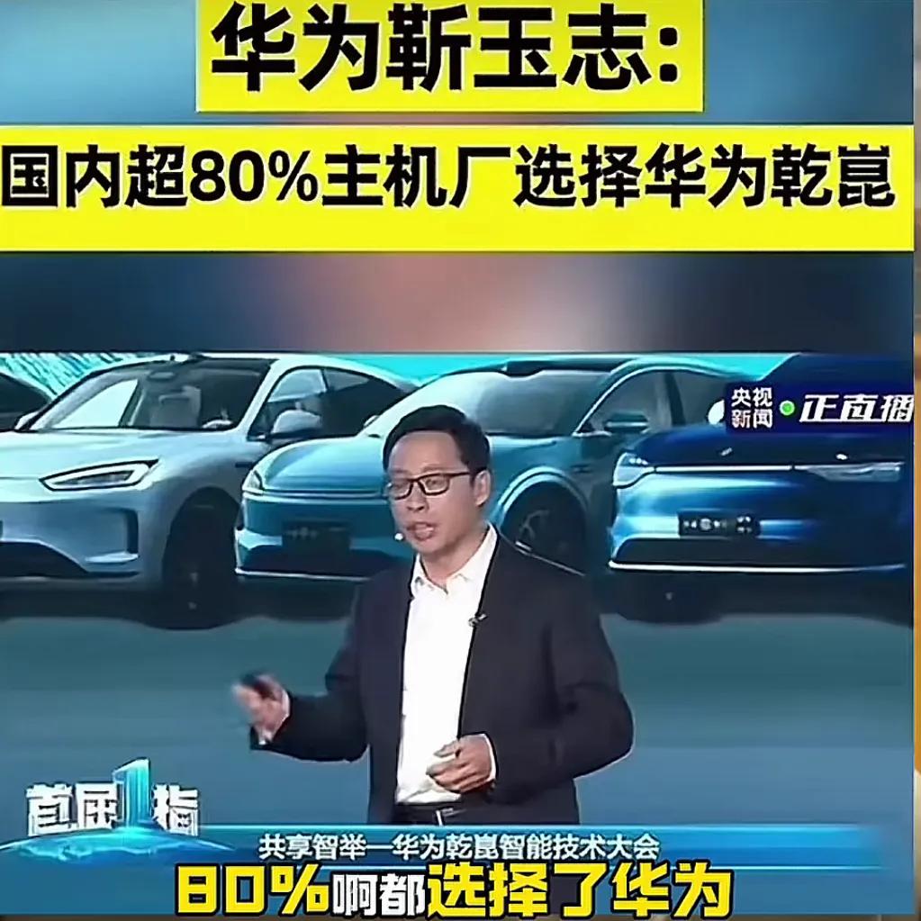 全国80%主机厂都选择了华为乾崑智驾？这是华为智能汽车解决方案CEO靳玉志给