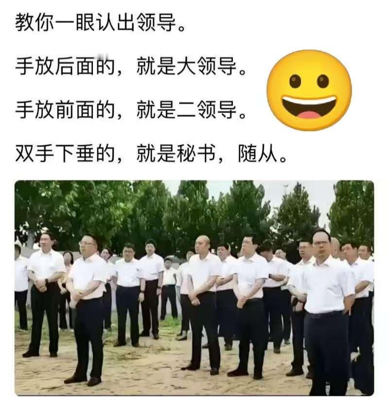 看图说话【教你一眼认出领导】