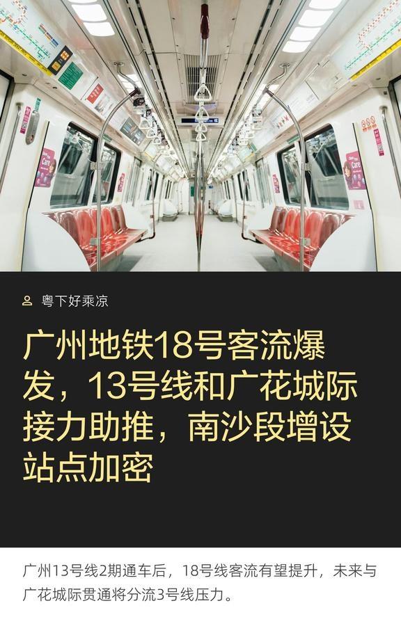 广州18号线客流爆发，13号线和广花城际助力广州轨道交通广州地铁拥挤的地