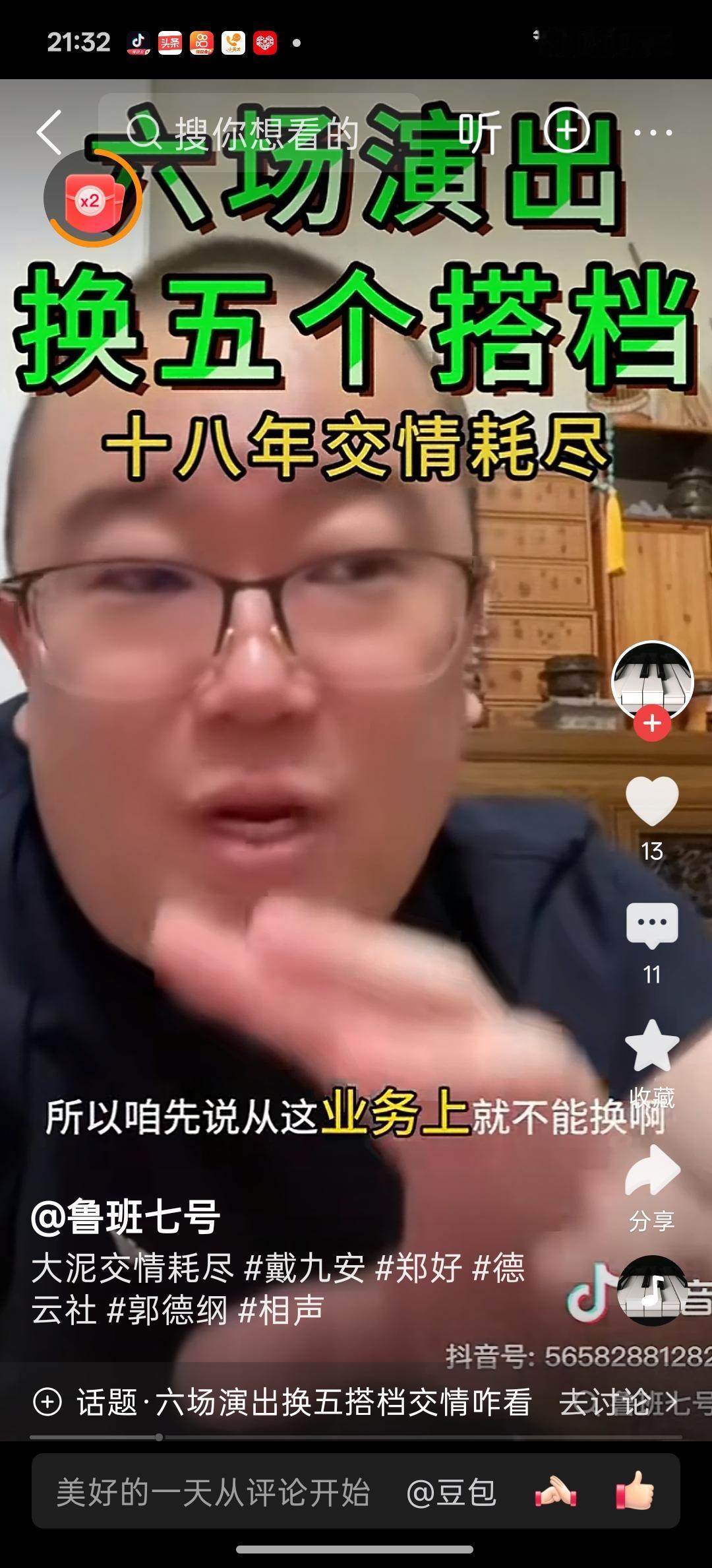 大泥创造了相声历史上的一个奇迹，奇迹就是天天换搭档，在相声界行业搭档好比夫妻，好