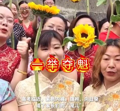 高考家长‘作妖’大赏：紫内裤、旗袍、向日葵齐上阵，商家笑开花！