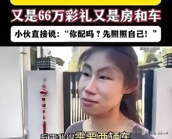 女子和程序员相亲，开口就要66万的彩礼，还要房要车，小伙直接怼回去“你不照照镜子