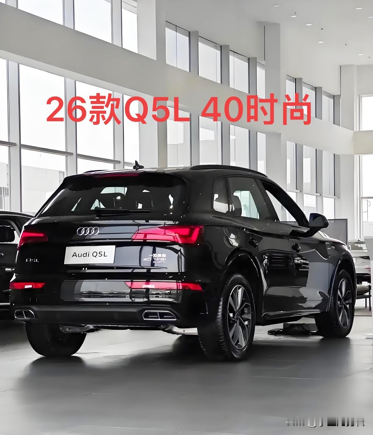 26款奥迪Q5L40时尚值得入手么？家用刚需党精准分析，看完不纠结纠结26