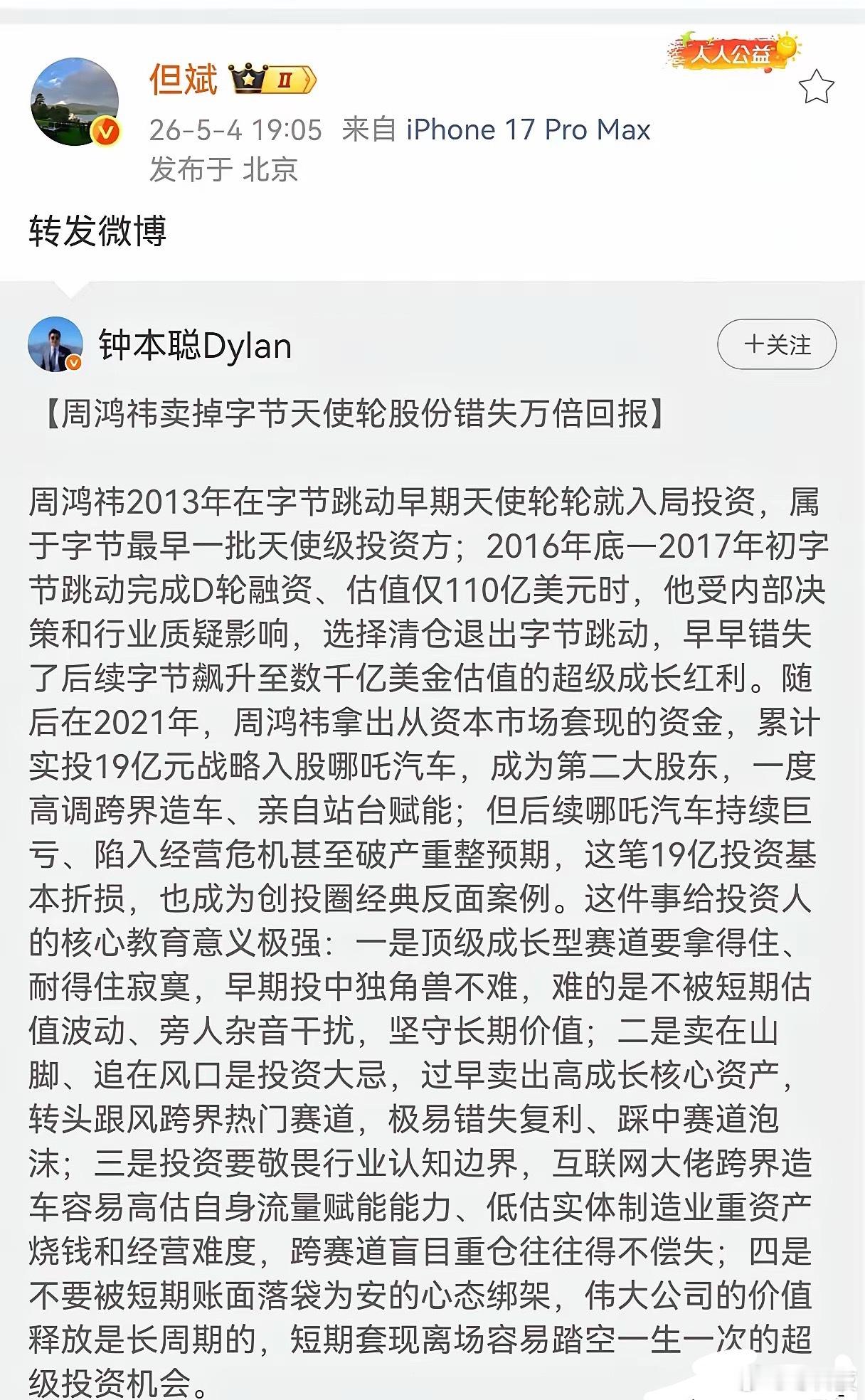 但斌转发周鸿祎投资旧闻，暗讽其格局不足。2013年周鸿祎押注字节天使轮，却在20