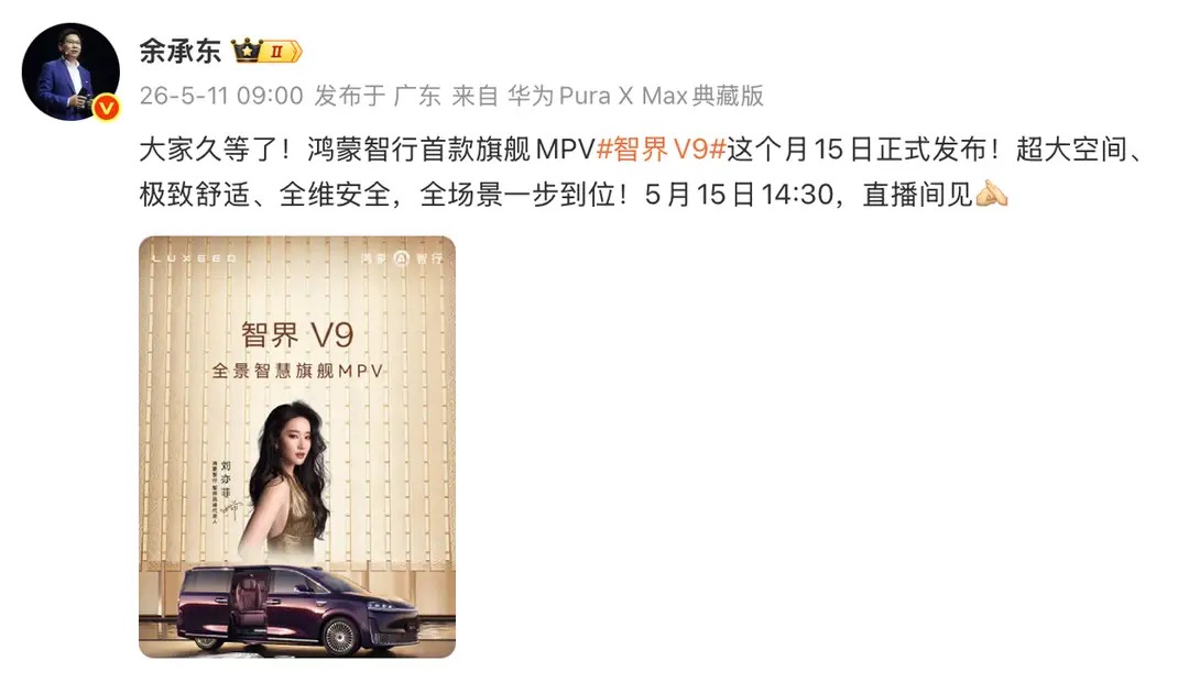 倒计时4天！余承东官宣：鸿蒙智行首款旗舰MPV智界V9定档5月15日
