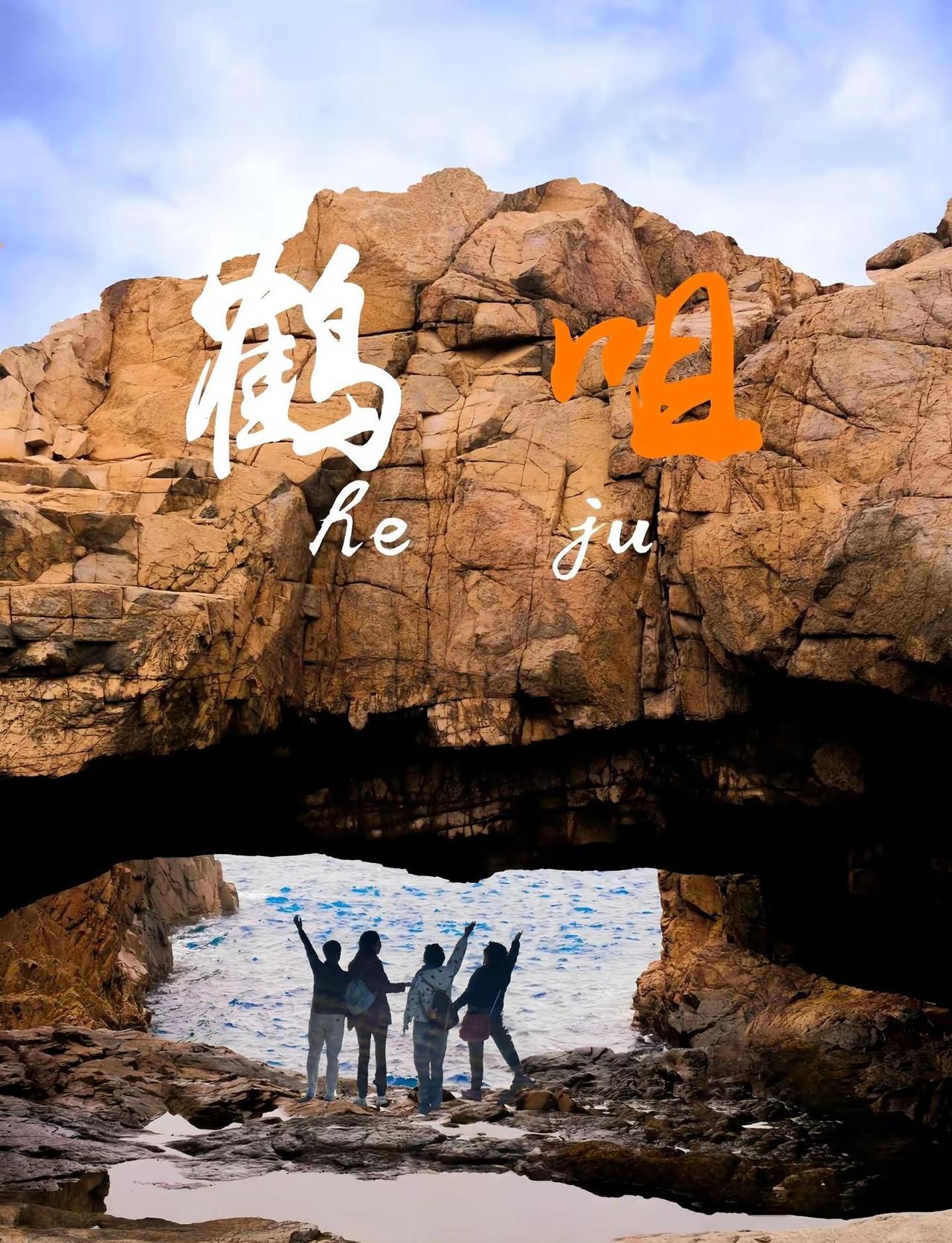 香港绝美的海边秘境——鹤咀。香港鹤咀海岸保护区被称为“香港小垦丁”，有“亚洲最美