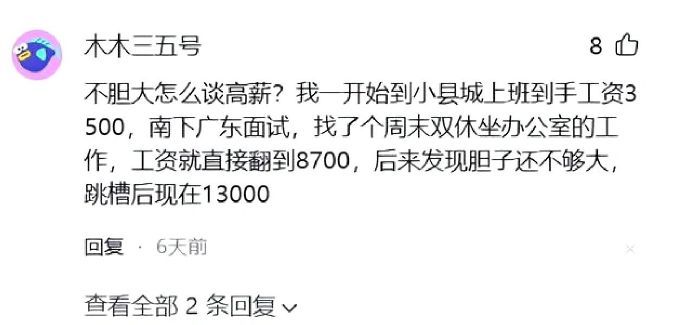 找工作越大胆人生越幸运​​​