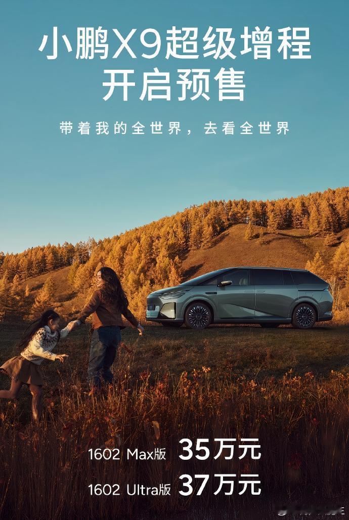 小鹏X9鲲鹏超级增程-1602MAX版——35万元-1602Ultr