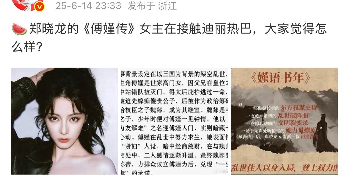 郑晓龙和迪丽热巴都看不上这种本子哈看似大女主实则娇妻😅​​​