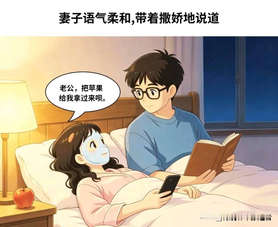 趣味漫画：妻子说：老公，把苹果给我拿过来呗。丈夫语重心长地说：求人帮忙要用“请”