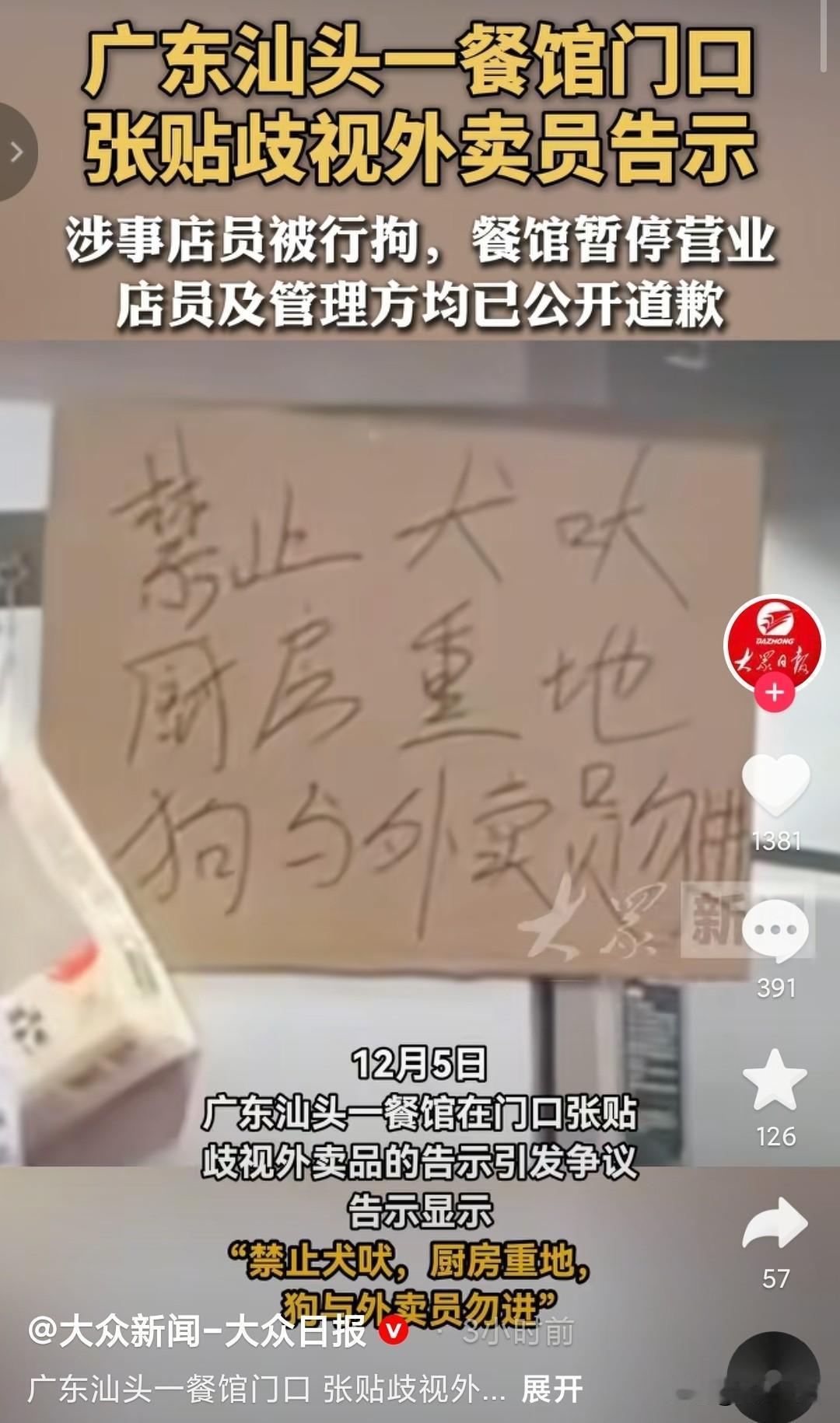 “侮辱劳动群体，活该！”广东汕头一餐馆贴出告示“禁止犬吠，厨房重地狗和外卖员勿进