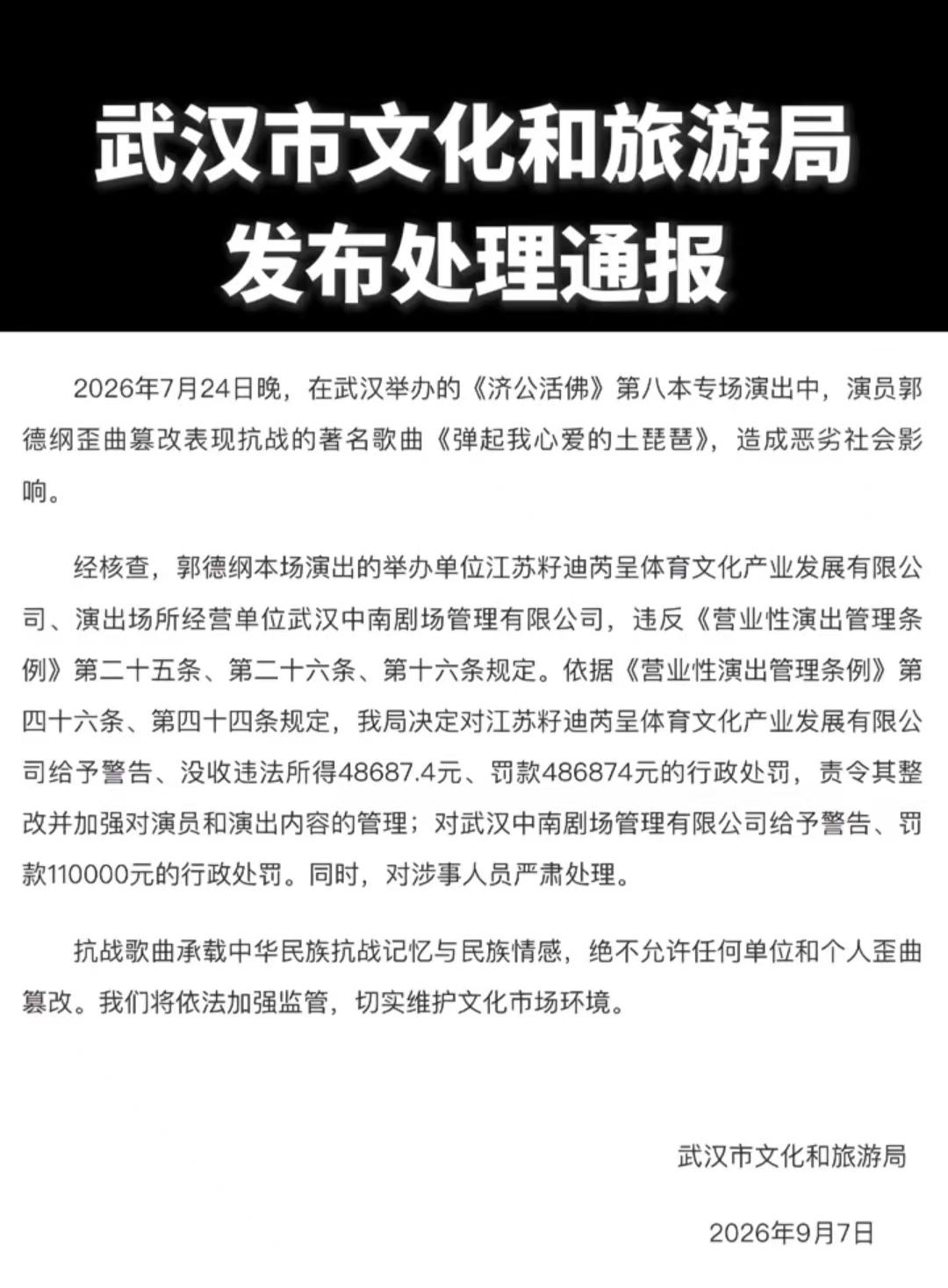 郭德纲在武汉演出改编抗战歌曲的处理结果出来了。对郭德纲演出的举办单位给予警告