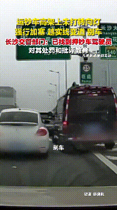 谁给他的自信？长沙，运钞车实线变道加塞，因小轿车没有让它，运钞车驾驶员竟开始路怒