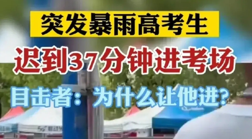“迟到37分钟还能进考场，迟到一分钟却不行”，这个话题迅速冲上热搜并引起热议。