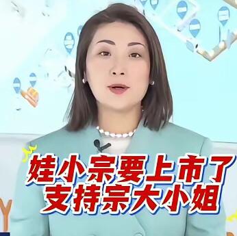 我全力支持宗馥莉女士带领宏胜集团推出“娃小宗”系列产品，让百姓喝上物美价廉、物超