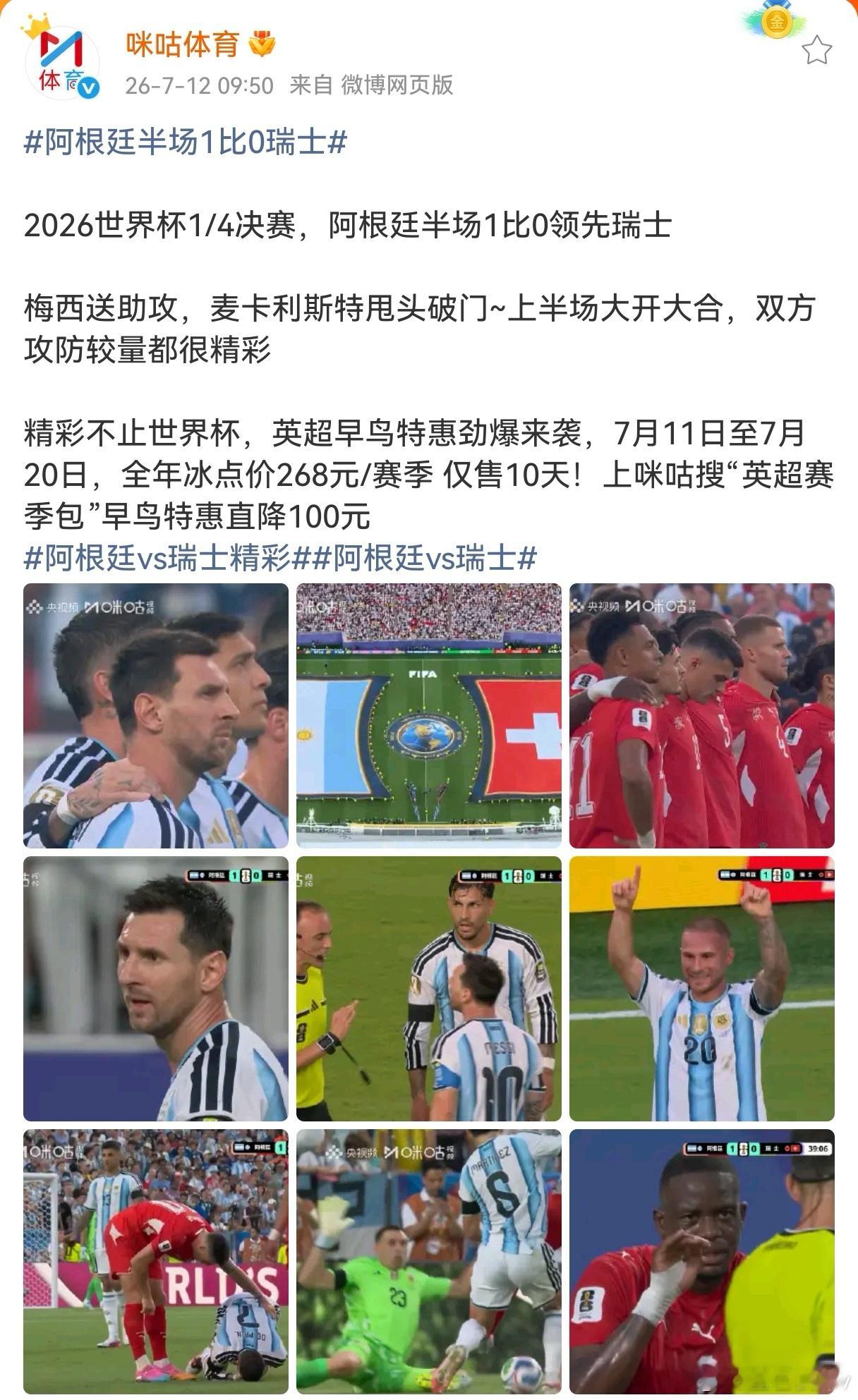 阿根廷半场1比0瑞士10分钟闪击，阿根廷这开局太丝滑了！梅西的角球真是开了上帝视