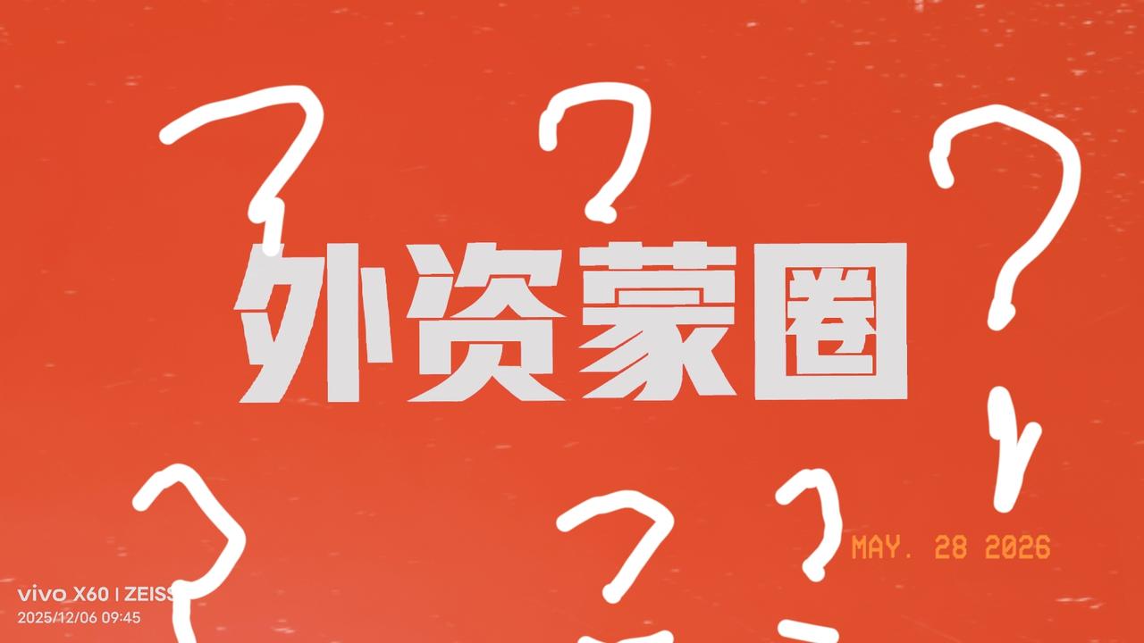 终于知道为什么股市天天跌，尤其是老登股。有说外资在今年的一季度进入了大a投资约