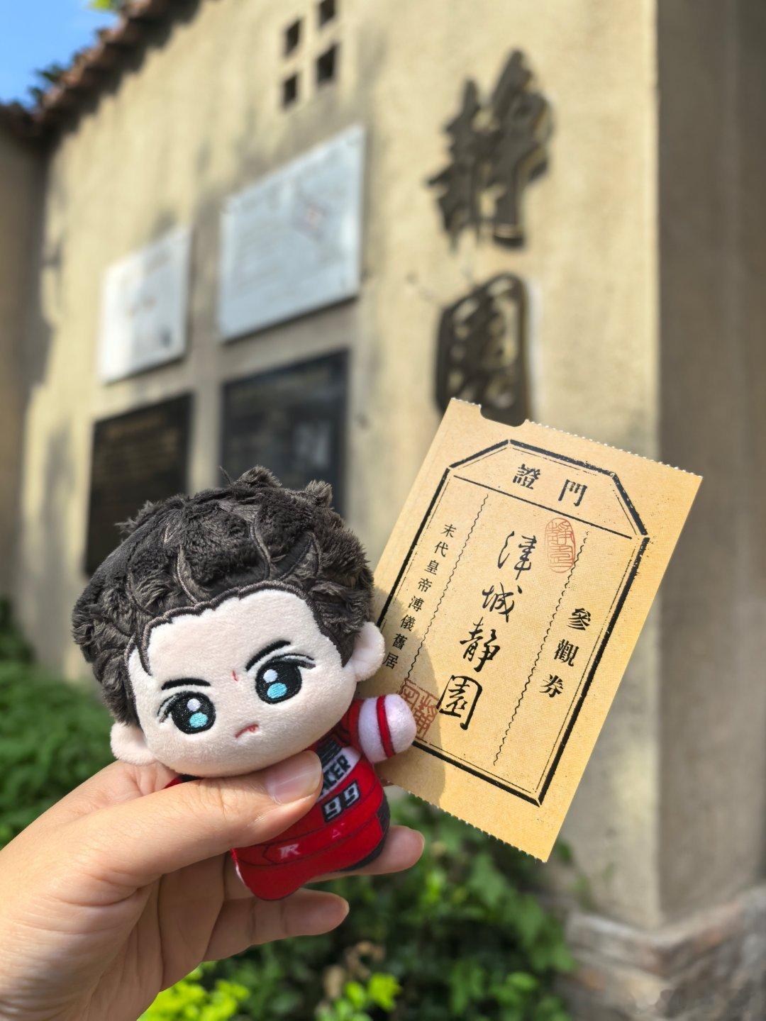 静园的票也很漂亮。​​​