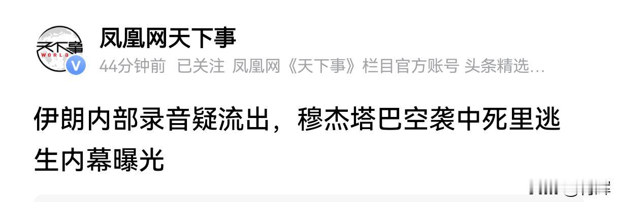 伊朗内部录音流出，穆杰塔巴死里逃生并非提前得到警告根据英国媒体发布的一些消息可