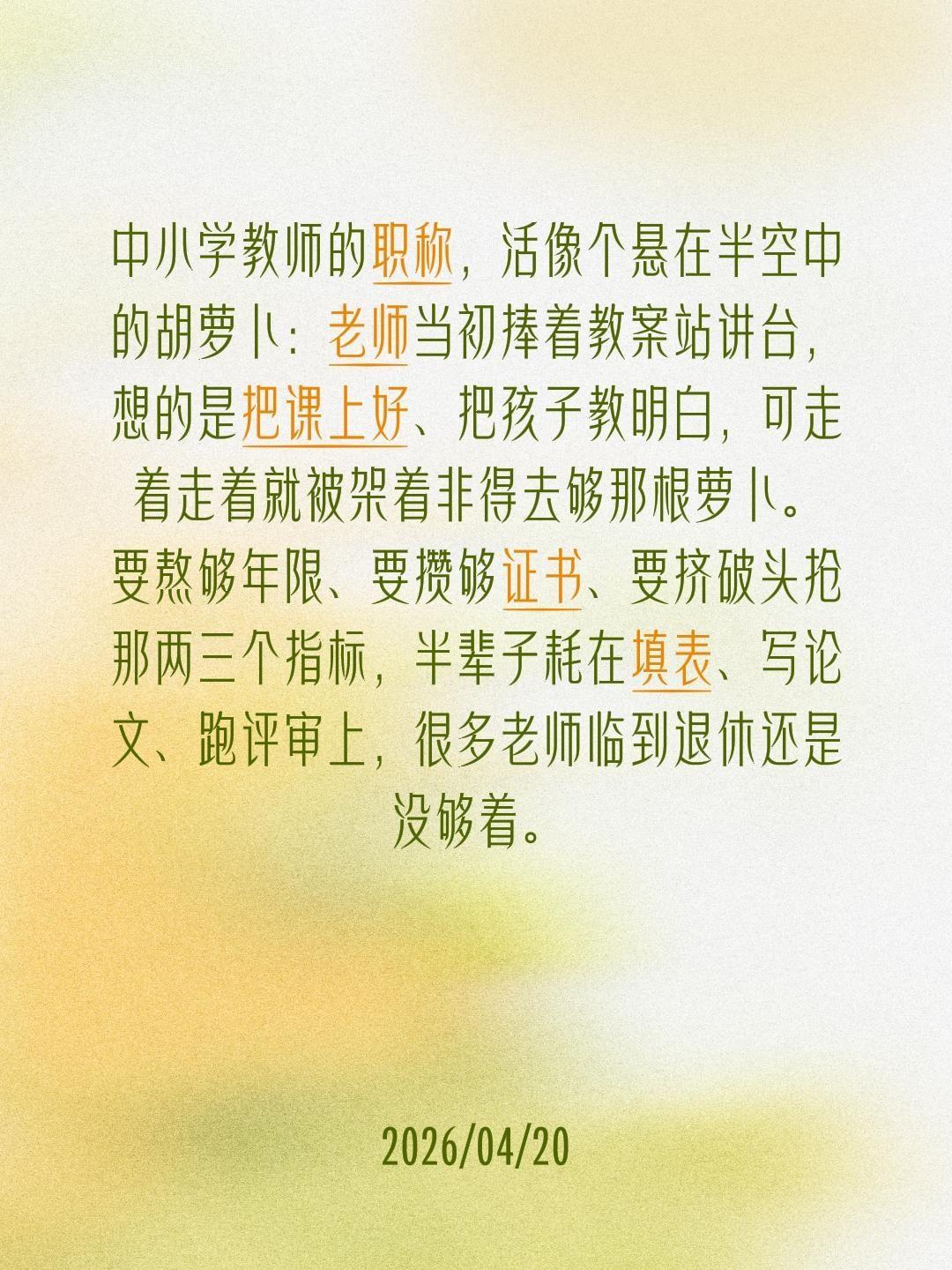 中小学教师的职称，活像个悬在半空中的胡萝卜：老师当初捧着教案站讲台，想的是把课上