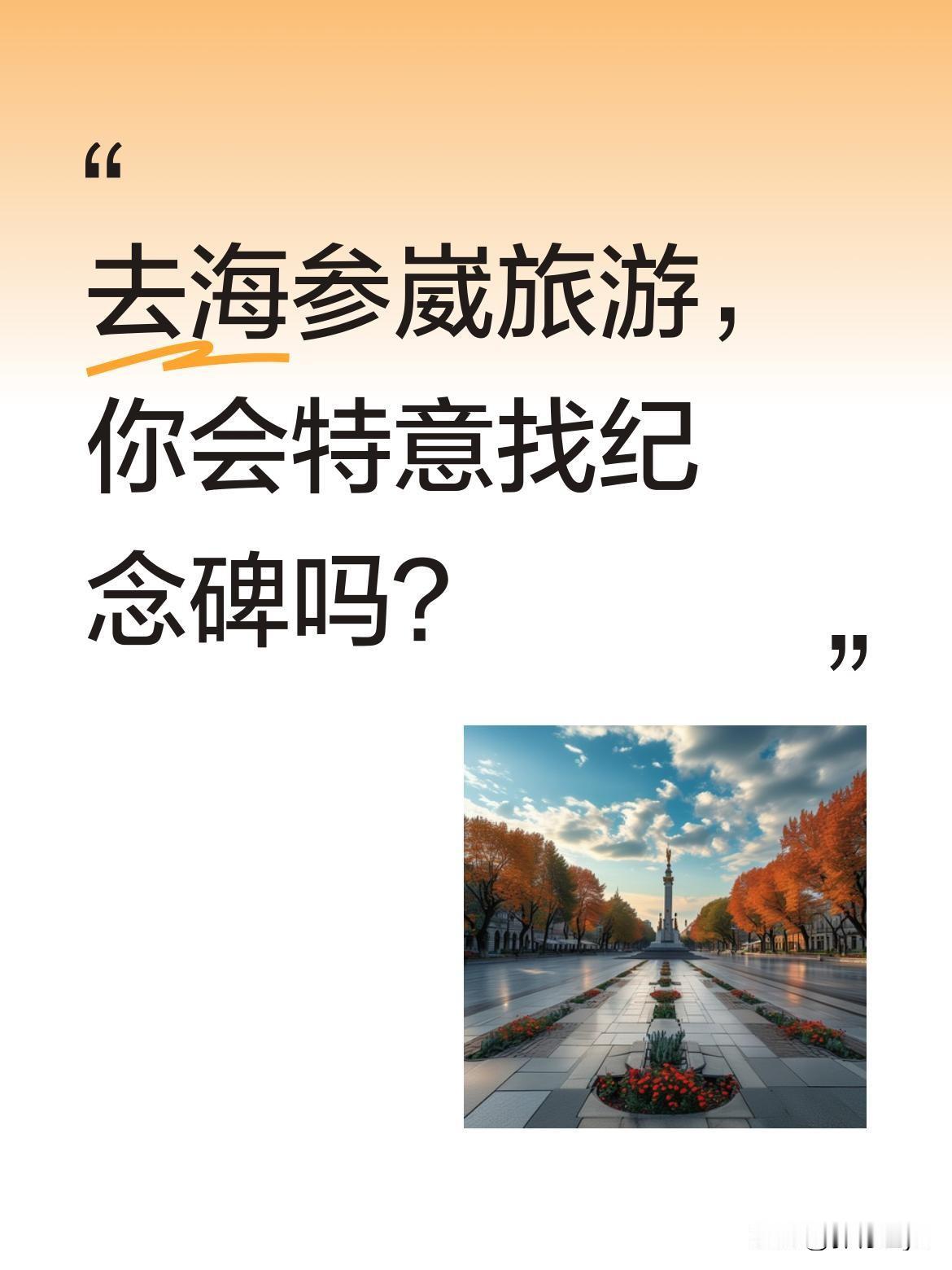 去海参崴旅游，你会特意找纪念碑吗？很多游客到海参崴后，都遗憾没找到当地的纪念碑