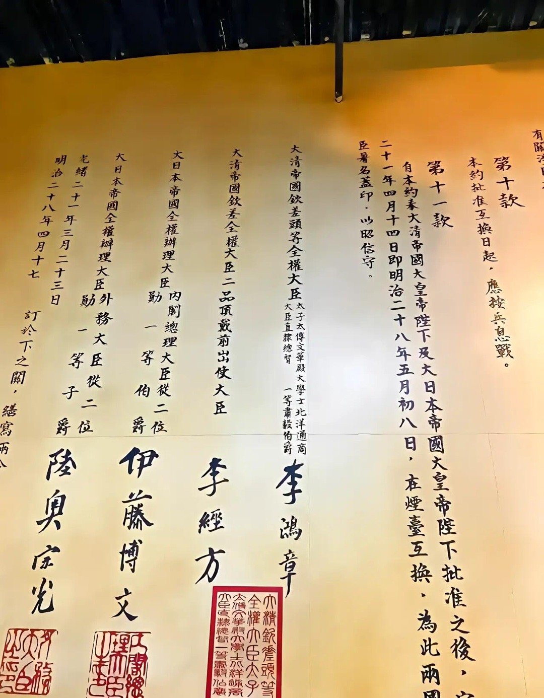 一张马关条约原稿的照片，由李鸿章与日本首相伊藤博文共同签署。自李鸿章代表清政府与