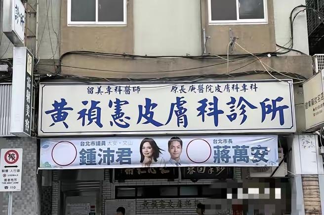 “青鸟出征”闹出大笑话！台北诊所硬刚不低头，反倒意外火了！岛内