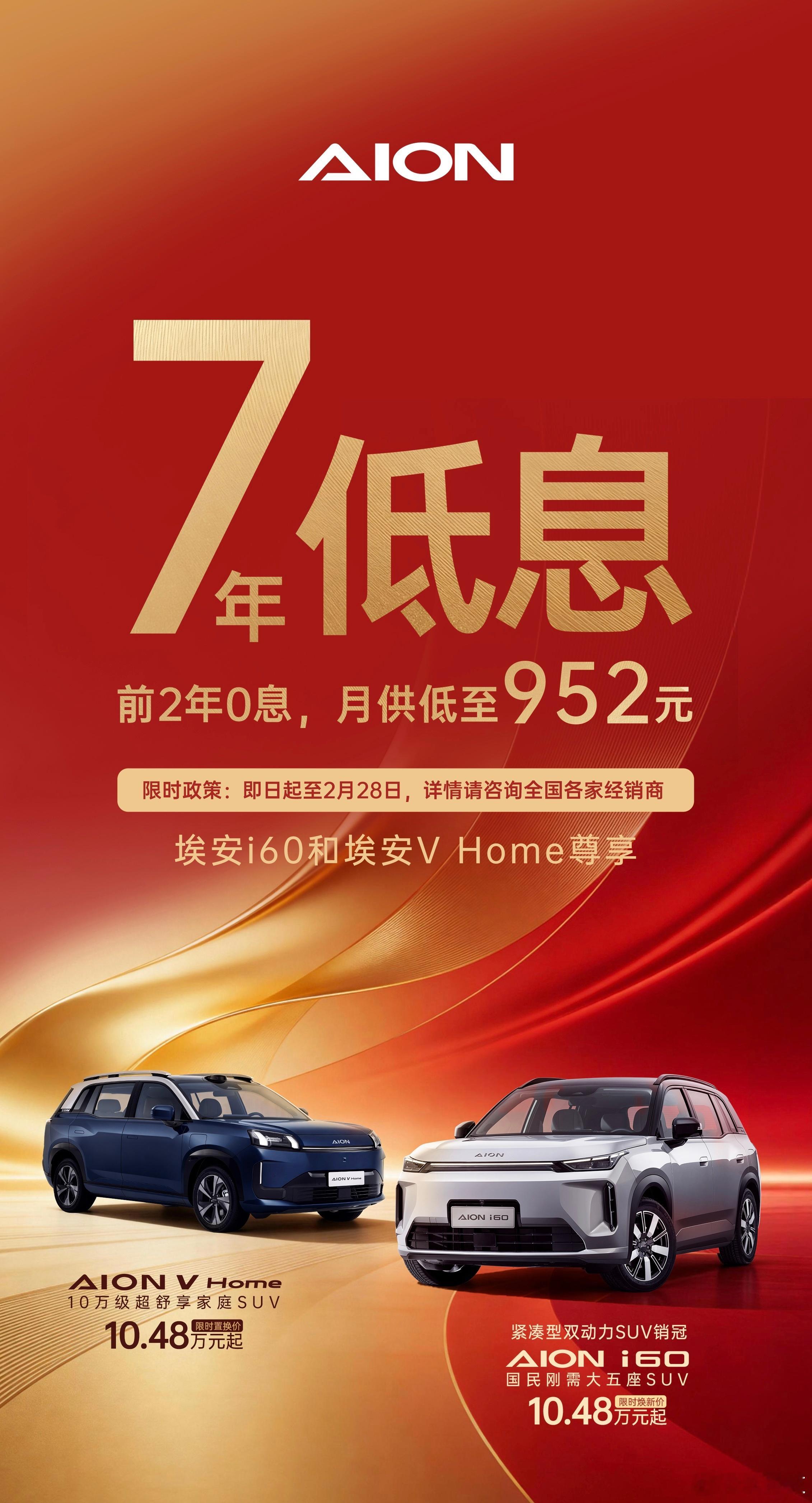 广汽埃安也推出7年超长低息购车政策！埃安i60与埃安VHome两款车型，前2年