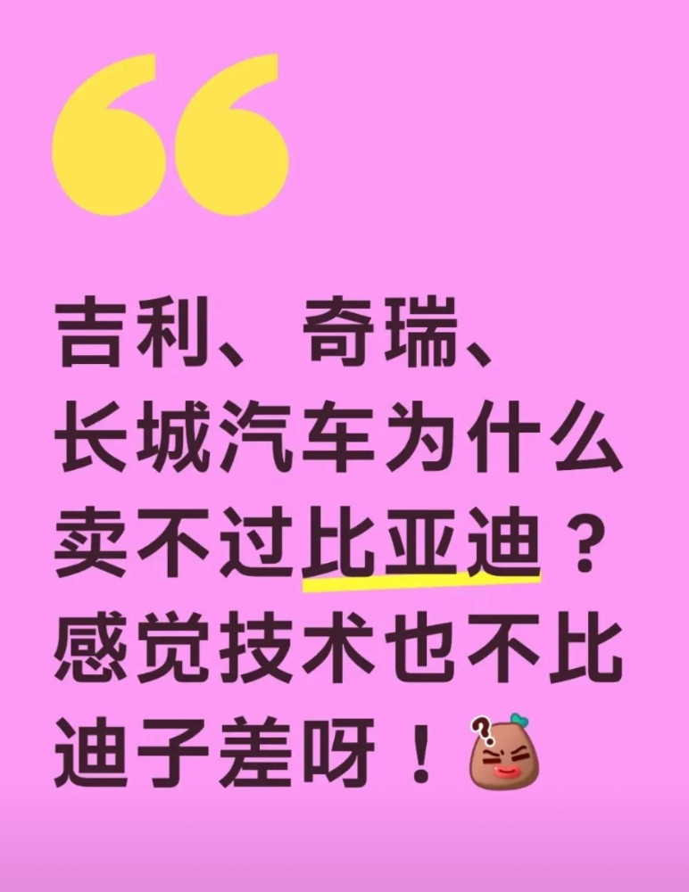 吉利、奇瑞、长城汽车为什么卖不过比亚迪？吉利、奇瑞、长城、比亚迪论技术哪家都不